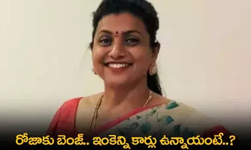 Roja : రోజాకు బెంజ్.. ఇంకెన్ని కార్లు ఉన్నాయంటే..? Roja : రోజాకు బెంజ్.. ఇంకెన్ని కార్లు ఉన్నాయంటే..?