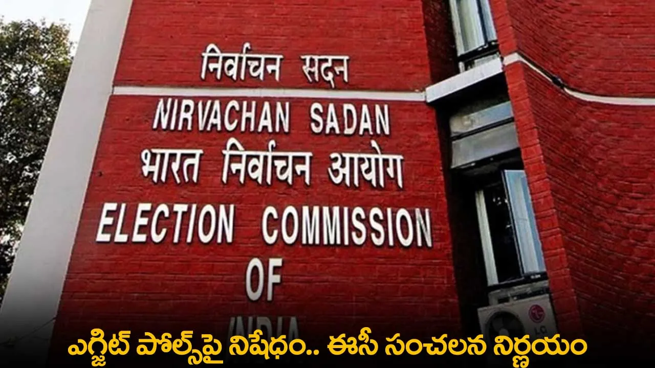 EC : ఎగ్జిట్ పోల్స్పై నిషేధం.. ఈసీ సంచలన నిర్ణయం EC : ఎగ్జిట్ పోల్స్పై నిషేధం.. ఈసీ సంచలన నిర్ణయం