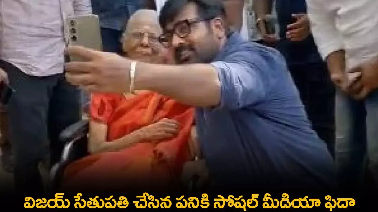 Vijay Sethupathi : వృద్ధురాలు సెల్ఫీ ఇస్తూ విజయ్ సేతుపతి చేసిన పనికి సోషల్ మీడియా ఫిదా Vijay Sethupathi : వృద్ధురాలు సెల్ఫీ ఇస్తూ విజయ్ సేతుపతి చేసిన పనికి సోషల్ మీడియా ఫిదా