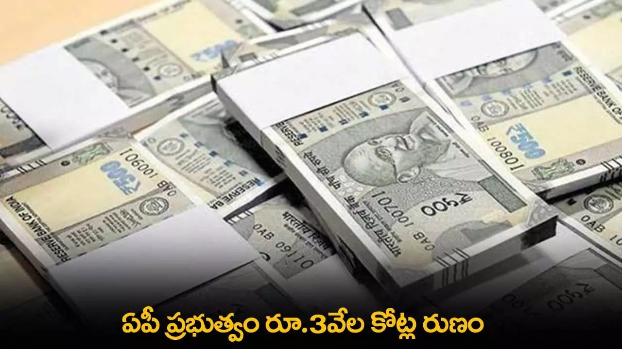 AP : ఏపీ ప్రభుత్వం రూ.3వేల కోట్ల రుణం AP : ఏపీ ప్రభుత్వం రూ.3వేల కోట్ల రుణం