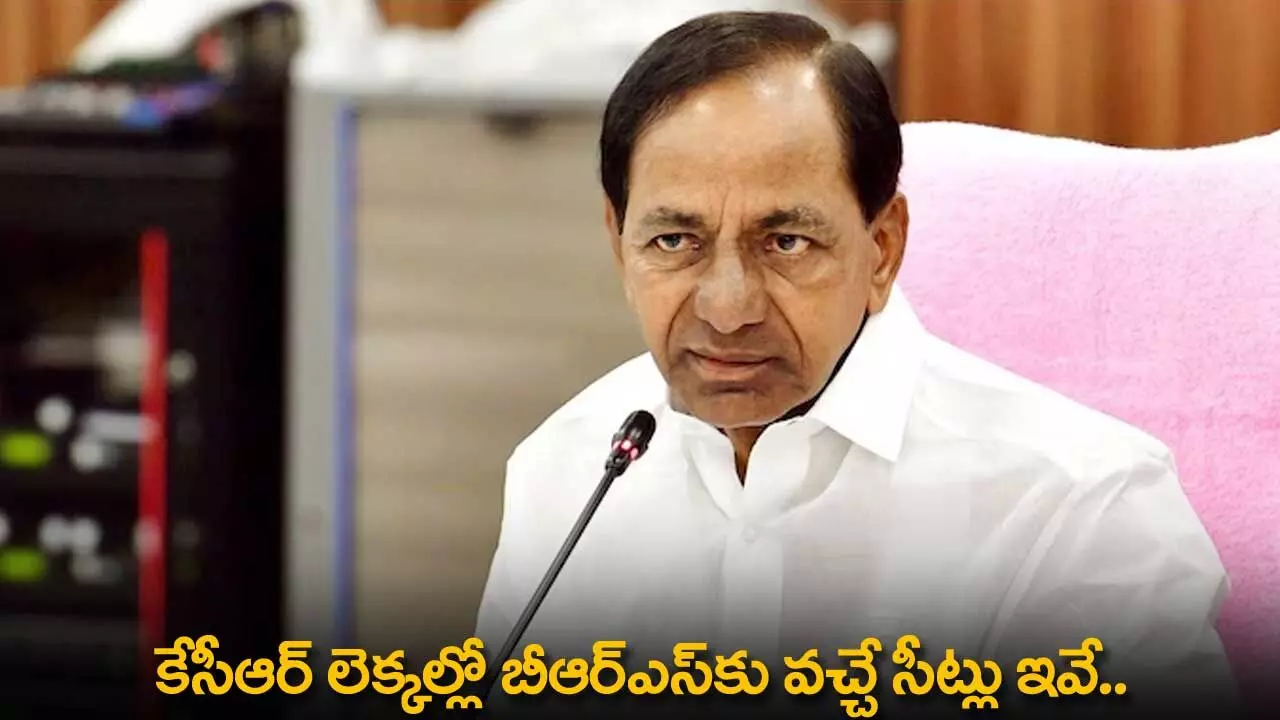 TS : కేసీఆర్ లెక్కల్లో బీఆర్ఎస్కు వచ్చే సీట్లు ఇవే.. TS : కేసీఆర్ లెక్కల్లో బీఆర్ఎస్కు వచ్చే సీట్లు ఇవే..