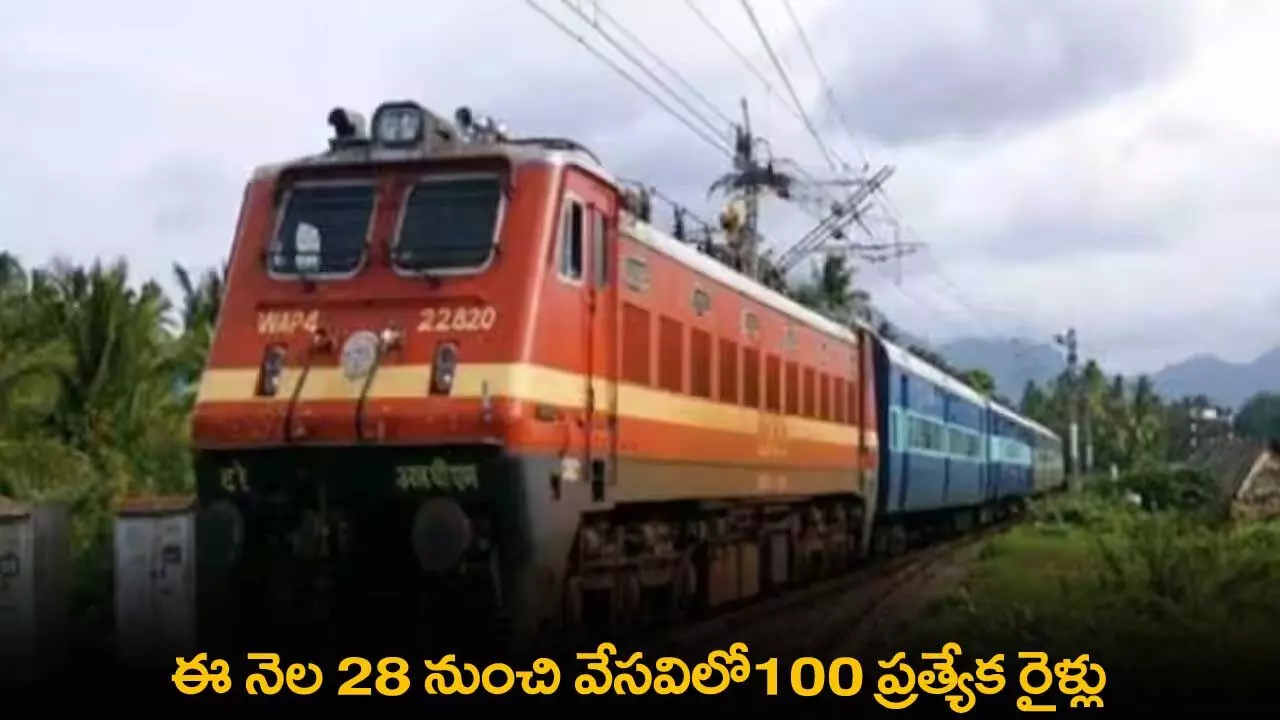 Special Trains : ఈ నెల 28 నుంచి వేసవిలో100 ప్రత్యేక రైళ్లు Special Trains : ఈ నెల 28 నుంచి వేసవిలో100 ప్రత్యేక రైళ్లు