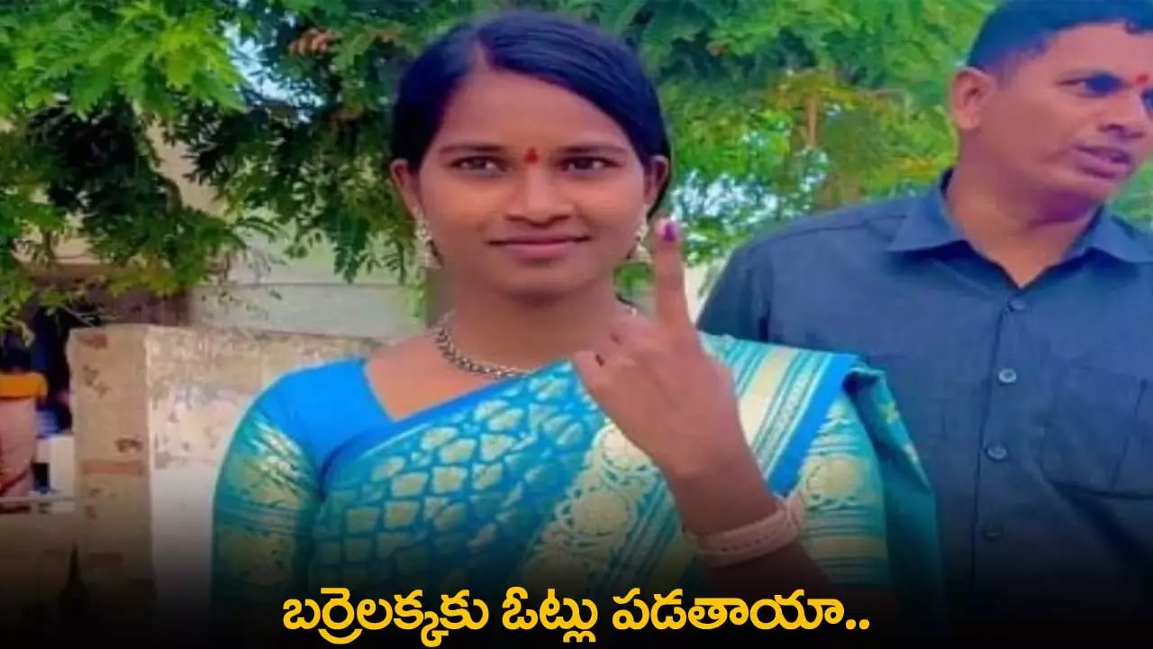 TS : బర్రెలక్కకు ఓట్లు పడతాయా.. మద్దతు ఎంతవరకు ఉంది..? TS : బర్రెలక్కకు ఓట్లు పడతాయా.. మద్దతు ఎంతవరకు ఉంది..?