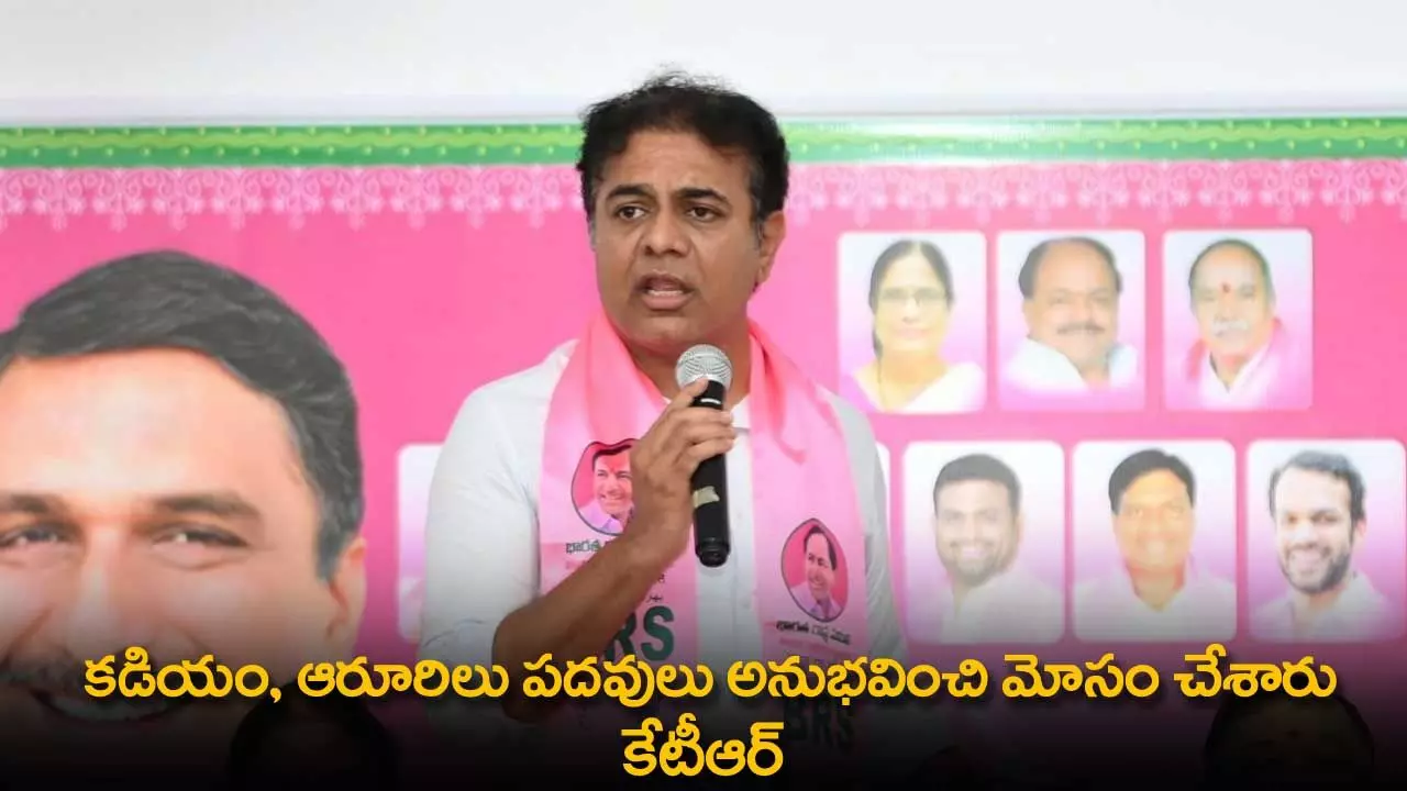 TS : కడియం, ఆరూరిలు పదవులు అనుభవించి మోసం చేశారు : కేటీఆర్ TS : కడియం, ఆరూరిలు పదవులు అనుభవించి మోసం చేశారు : కేటీఆర్