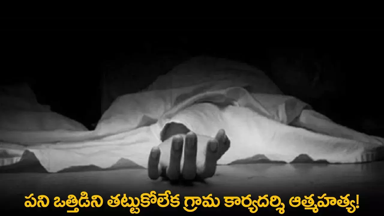 Suicide : పని ఒత్తిడిని తట్టుకోలేక గ్రామ కార్యదర్శి ఆత్మహత్య! Suicide : పని ఒత్తిడిని తట్టుకోలేక గ్రామ కార్యదర్శి ఆత్మహత్య!