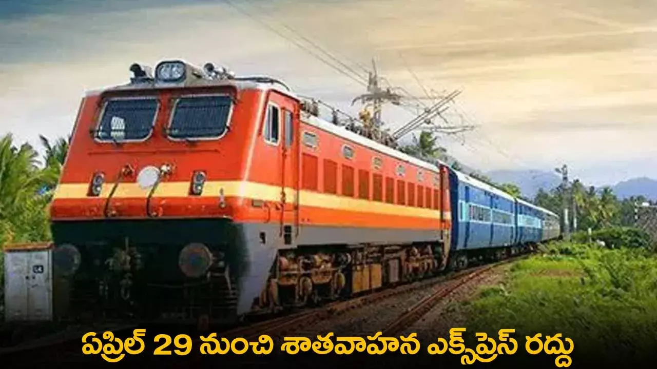 Railways : ఏప్రిల్ 29 నుంచి శాతవాహన ఎక్స్‌ప్రెస్‌ రద్దు