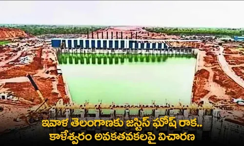 TS : ఇవాళ తెలంగాణకు జస్టిస్ ఘోష్ రాక.. కాళేశ్వరం అవకతవకలపై విచారణ TS : ఇవాళ తెలంగాణకు జస్టిస్ ఘోష్ రాక.. కాళేశ్వరం అవకతవకలపై విచారణ
