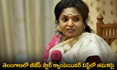 TS : తెలంగాణలో బీజేపీ స్టార్ క్యాంపెయినర్ లిస్ట్లో తమిళిసై TS : తెలంగాణలో బీజేపీ స్టార్ క్యాంపెయినర్ లిస్ట్లో తమిళిసై
