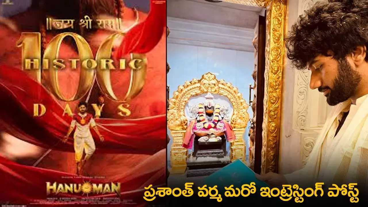 Prashant Varma : హనుమాన్ చేసిన అద్భుతం.. ప్రశాంత్ వర్మ మరో ఇంట్రెస్టింగ్ పోస్ట్ Prashant Varma : హనుమాన్ చేసిన అద్భుతం.. ప్రశాంత్ వర్మ మరో ఇంట్రెస్టింగ్ పోస్ట్