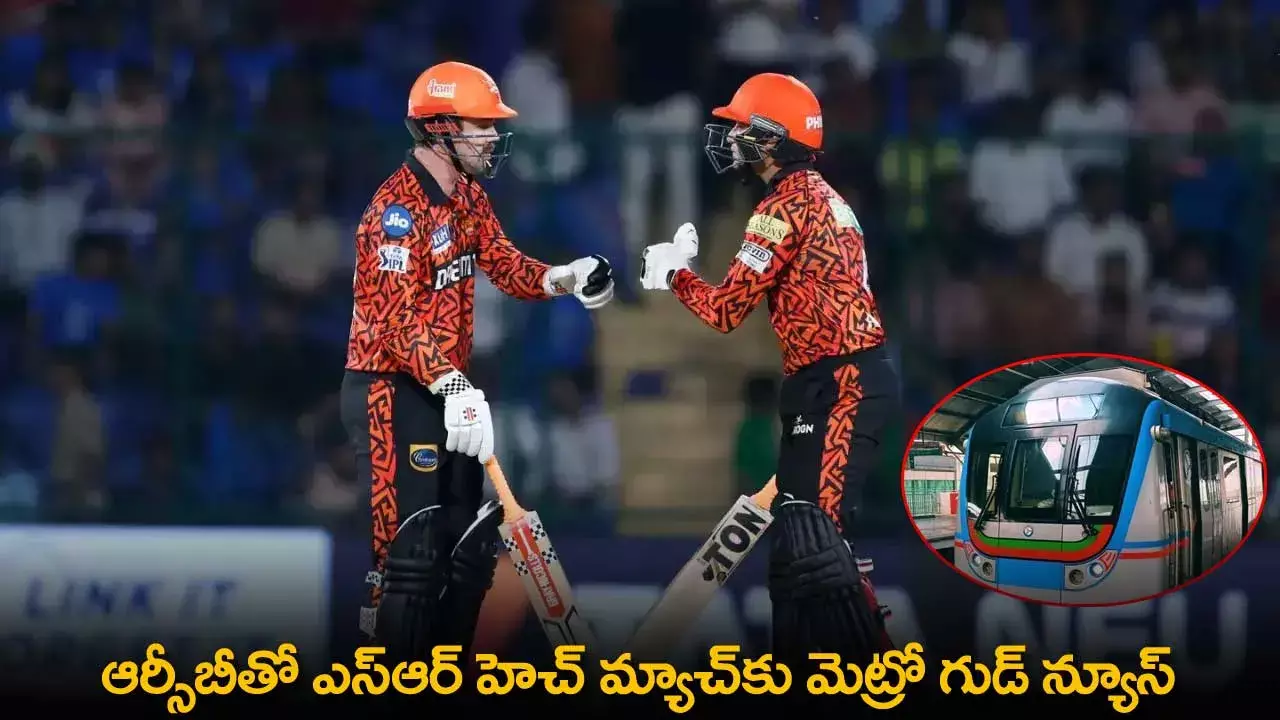 IPL 2024 : ఆర్సీబీతో ఎస్ఆర్ హెచ్ మ్యాచ్కు మెట్రో గుడ్ న్యూస్ IPL 2024 : ఆర్సీబీతో ఎస్ఆర్ హెచ్ మ్యాచ్కు మెట్రో గుడ్ న్యూస్