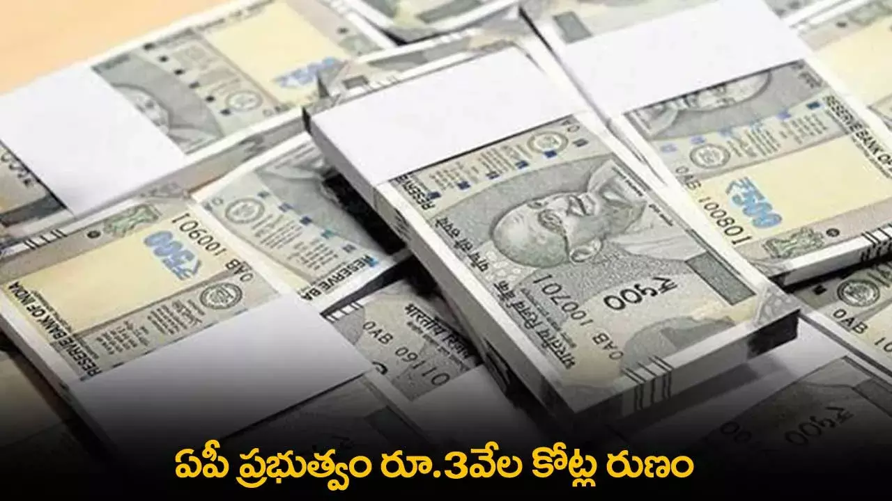AP : ఏపీ ప్రభుత్వం రూ.3వేల కోట్ల రుణం AP : ఏపీ ప్రభుత్వం రూ.3వేల కోట్ల రుణం