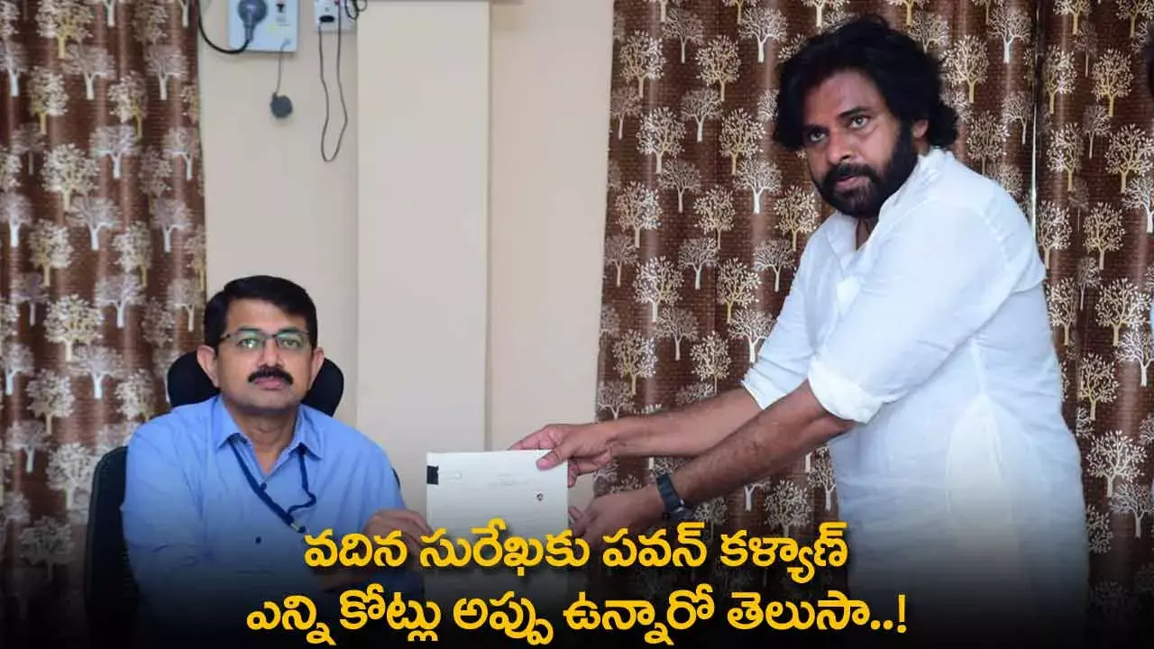 Pawan Kalyan : వదిన సురేఖకు పవన్ కళ్యాణ్ ఎన్ని కోట్లు అప్పు ఉన్నారో తెలుసా..! Pawan Kalyan : వదిన సురేఖకు పవన్ కళ్యాణ్ ఎన్ని కోట్లు అప్పు ఉన్నారో తెలుసా..!