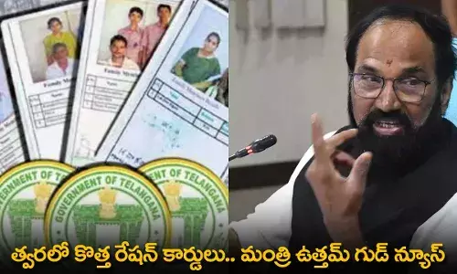 TS : త్వరలో  కొత్త రేషన్ కార్డులు.. మంత్రి ఉత్తమ్ గుడ్ న్యూస్ TS : త్వరలో  కొత్త రేషన్ కార్డులు.. మంత్రి ఉత్తమ్ గుడ్ న్యూస్