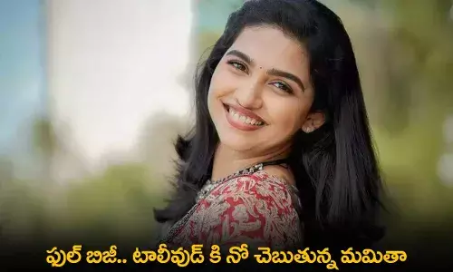 Mamita : ఫుల్ బిజీ.. టాలీవుడ్ కి నో చెబుతున్న మమితా