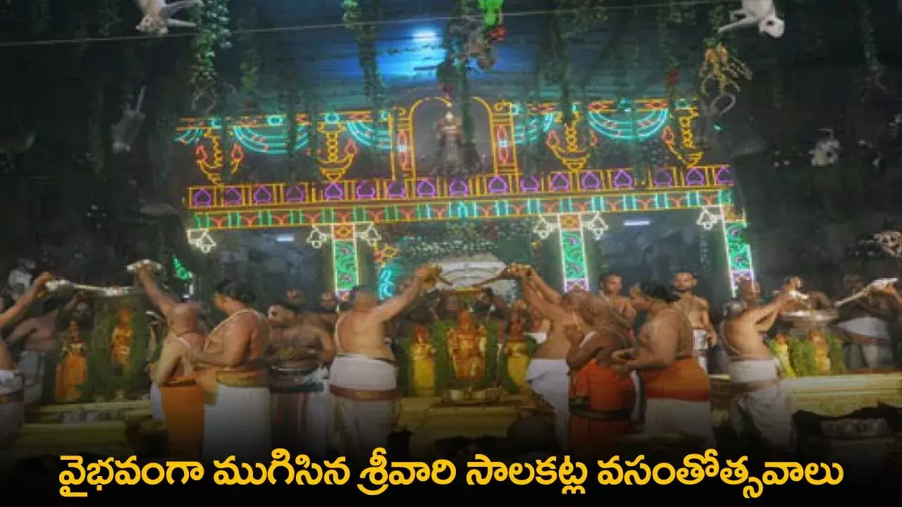 TTD : వైభవంగా ముగిసిన శ్రీవారి సాలకట్ల వసంతోత్సవాలు