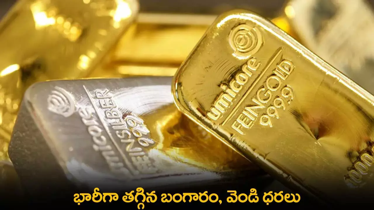 Gold Prices : గుడ్ న్యూస్‌.. భారీగా తగ్గిన బంగారం, వెండి ధరలు