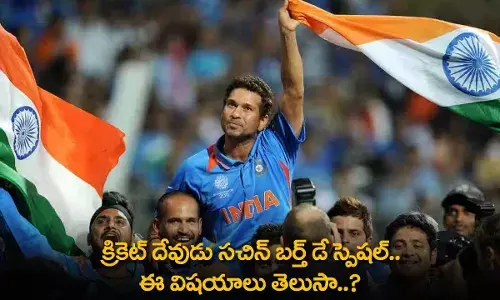 Sachin Tendulkar : క్రికెట్ దేవుడు సచిన్ బర్త్ డే స్పెషల్.. ఈ విషయాలు తెలుసా..? Sachin Tendulkar : క్రికెట్ దేవుడు సచిన్ బర్త్ డే స్పెషల్.. ఈ విషయాలు తెలుసా..?