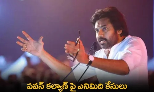 Pawan Kalyan : పవన్ కల్యాణ్ పై ఎనిమిది కేసులు Pawan Kalyan : పవన్ కల్యాణ్ పై ఎనిమిది కేసులు