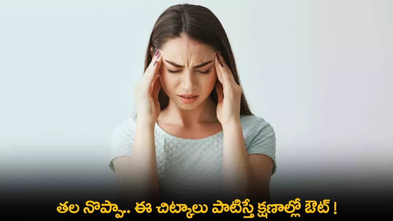 Headache Tips : తల నొప్పా.. ఈ చిట్కాలు పాటిస్తే క్షణాల్లో ఔట్ ! Headache Tips : తల నొప్పా.. ఈ చిట్కాలు పాటిస్తే క్షణాల్లో ఔట్ !