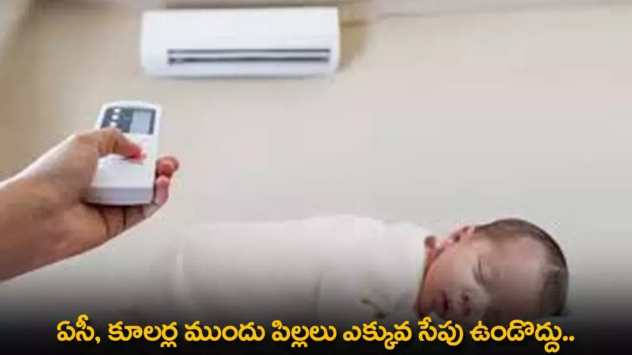 AC and Coolers : ఏసీ, కూలర్ల ముందు పిల్లలు ఎక్కువ సేపు ఉండొద్దు.. AC and Coolers : ఏసీ, కూలర్ల ముందు పిల్లలు ఎక్కువ సేపు ఉండొద్దు..