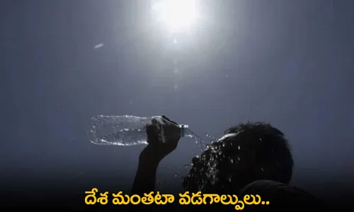 Heat Waves : దేశ మంతటా వడగాల్పులు...  ఐదు రాష్ట్రాలకు ఐఎండీ హెచ్చరిక Heat Waves : దేశ మంతటా వడగాల్పులు...  ఐదు రాష్ట్రాలకు ఐఎండీ హెచ్చరిక