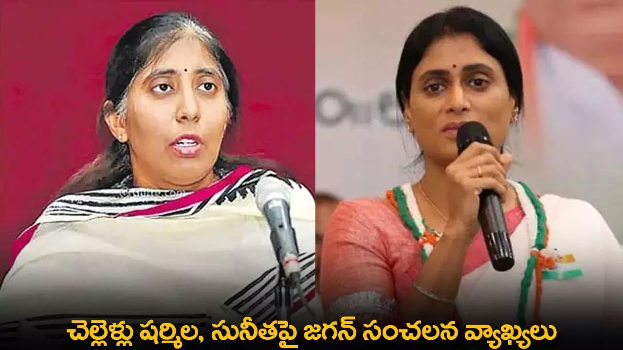 AP : చెల్లెళ్లు షర్మిల, సునీతపై జగన్ సంచలన వ్యాఖ్యలు AP : చెల్లెళ్లు షర్మిల, సునీతపై జగన్ సంచలన వ్యాఖ్యలు