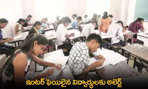 Alert for Inter Students : ఇంటర్ ఫెయిలైన విద్యార్ధులకు అలెర్ట్