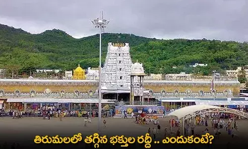 TTD : తిరుమలలో తగ్గిన భక్తుల రద్దీ .. ఎందుకంటే?