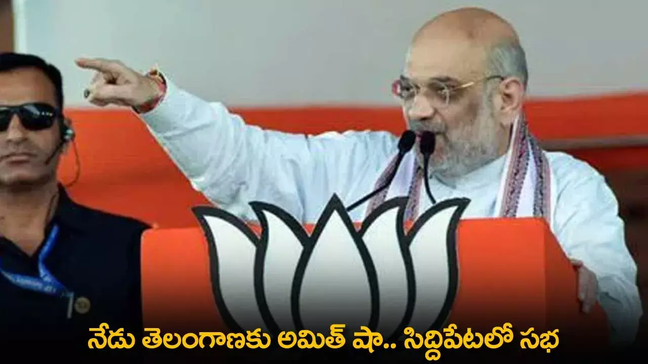 TS : నేడు తెలంగాణకు అమిత్ షా..  సిద్దిపేటలో సభ TS : నేడు తెలంగాణకు అమిత్ షా..  సిద్దిపేటలో సభ