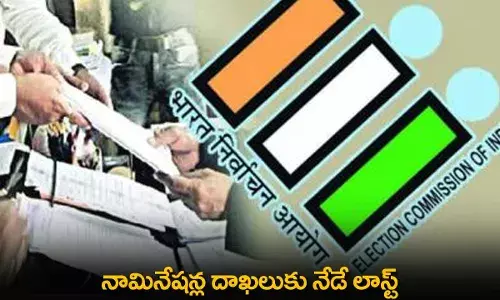 AP : నామినేషన్ల దాఖలుకు నేడే లాస్ట్ AP : నామినేషన్ల దాఖలుకు నేడే లాస్ట్