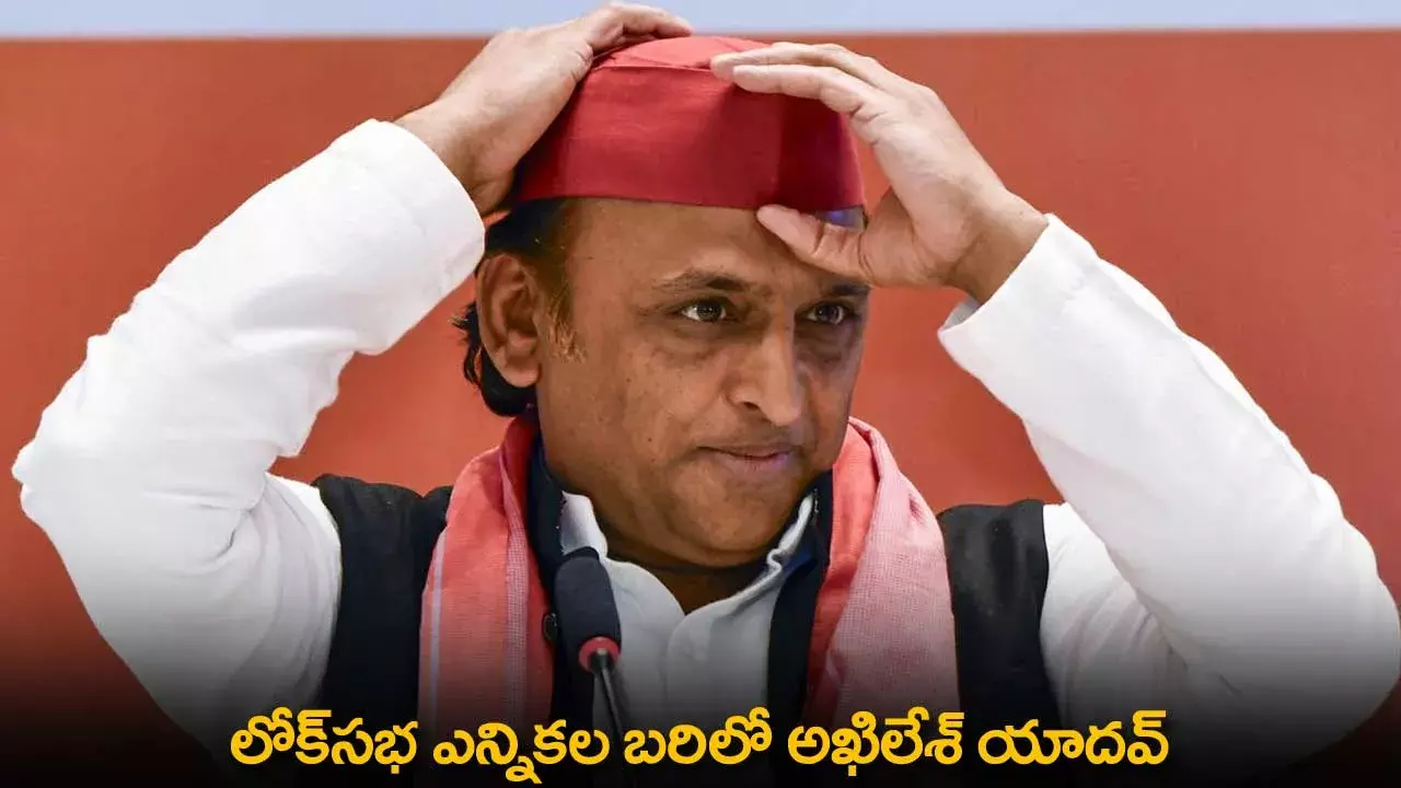 Akhilesh Yadav : లోక్సభ ఎన్నికల బరిలో  అఖిలేశ్ యాదవ్ Akhilesh Yadav : లోక్సభ ఎన్నికల బరిలో  అఖిలేశ్ యాదవ్