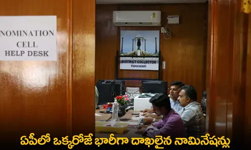 AP : ఏపీలో ఒక్కరోజే భారీగా దాఖలైన నామినేషన్లు AP : ఏపీలో ఒక్కరోజే భారీగా దాఖలైన నామినేషన్లు