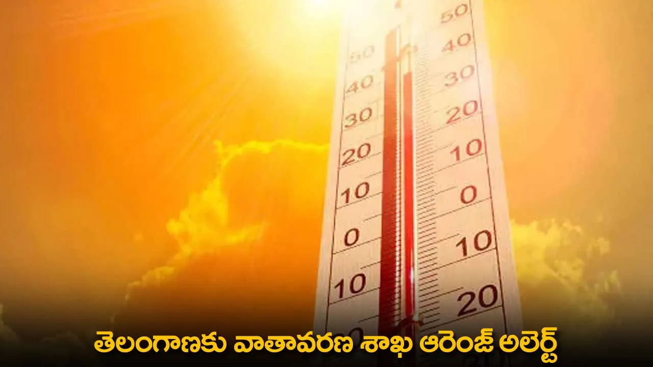 TS : తెలంగాణకు వాతావరణ శాఖ ఆరెంజ్ అలెర్ట్ TS : తెలంగాణకు వాతావరణ శాఖ ఆరెంజ్ అలెర్ట్