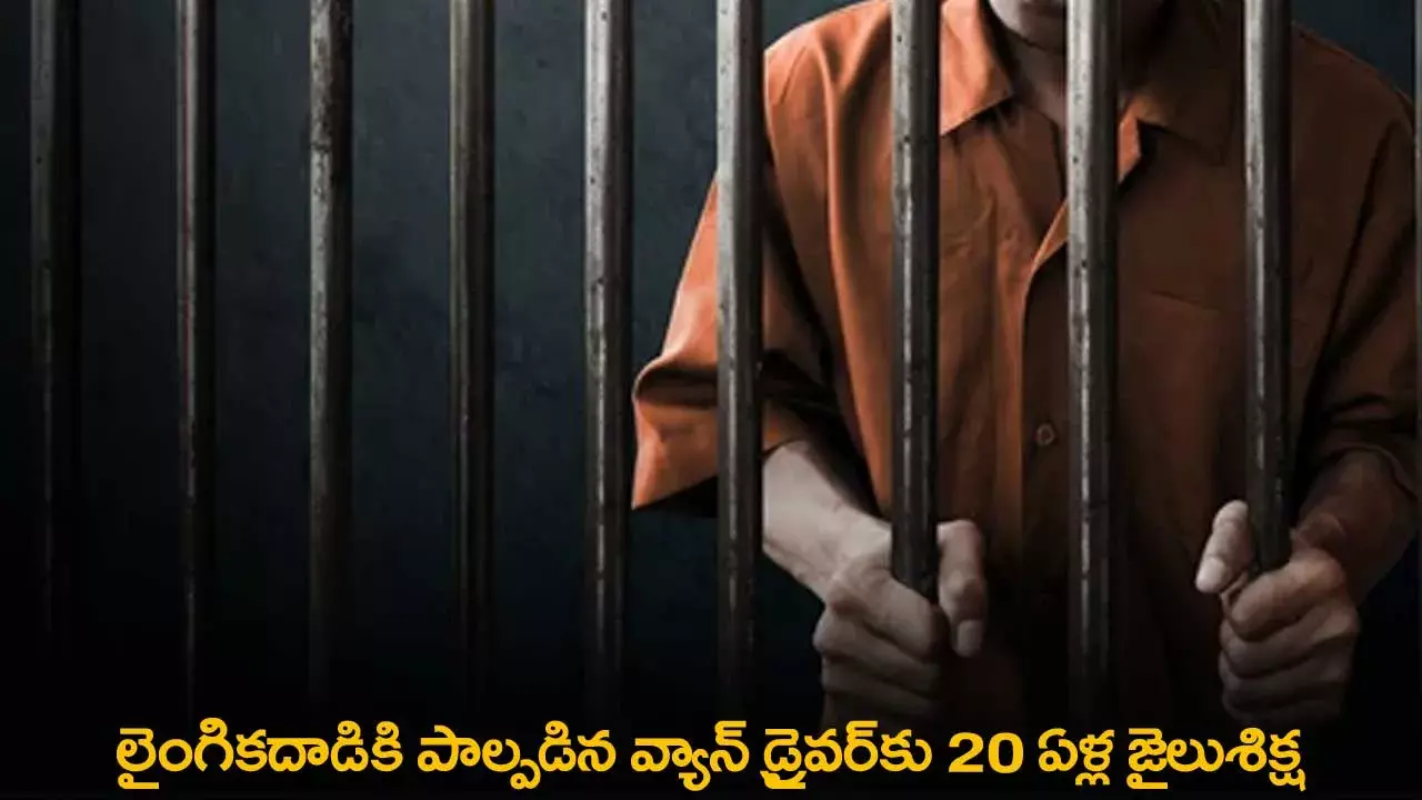 Sexual Assault : లైంగికదాడికి పాల్పడిన వ్యాన్ డ్రైవర్కు 20 ఏళ్ల జైలుశిక్ష Sexual Assault : లైంగికదాడికి పాల్పడిన వ్యాన్ డ్రైవర్కు 20 ఏళ్ల జైలుశిక్ష