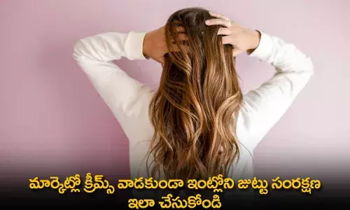 Hair Tips : మార్కెట్లో క్రీమ్స్ వాడకుండా ఇంట్లోని జుట్టు సంరక్షణ ఇలా  చేసుకోండి Hair Tips : మార్కెట్లో క్రీమ్స్ వాడకుండా ఇంట్లోని జుట్టు సంరక్షణ ఇలా  చేసుకోండి