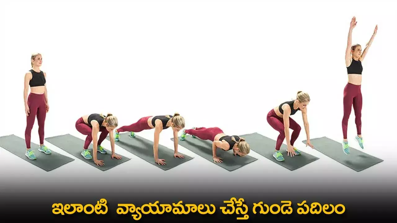 Excercises : ఇలాంటి  వ్యాయామాలు చేస్తే గుండె పదిలం Excercises : ఇలాంటి  వ్యాయామాలు చేస్తే గుండె పదిలం