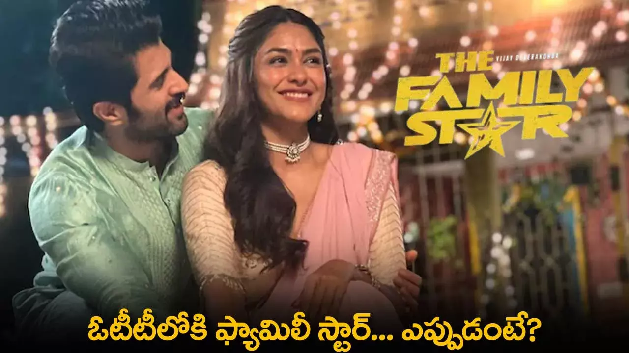 Family Star OTT : ఓటీటీలోకి ఫ్యామిలీ స్టార్... ఎప్పుడంటే? Family Star OTT : ఓటీటీలోకి ఫ్యామిలీ స్టార్... ఎప్పుడంటే?