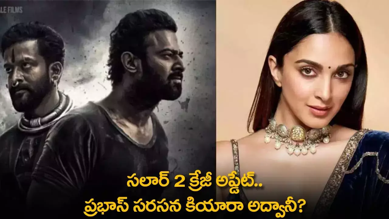 Salaar 2 Update : సలార్ 2 క్రేజీ అప్డేట్..  ప్రభాస్ సరసన కియారా అద్వానీ? Salaar 2 Update : సలార్ 2 క్రేజీ అప్డేట్..  ప్రభాస్ సరసన కియారా అద్వానీ?