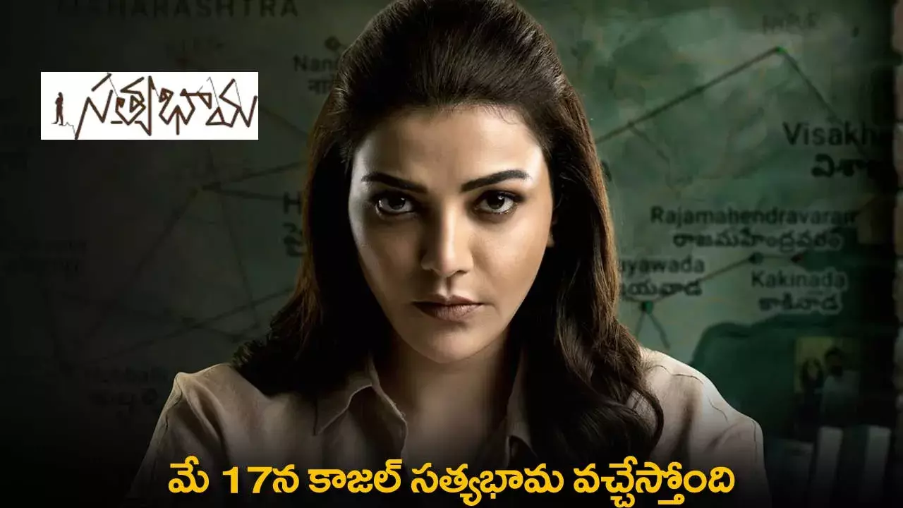 Kajal Satyabama : మే 17న కాజల్ సత్యభామ వచ్చేస్తోంది Kajal Satyabama : మే 17న కాజల్ సత్యభామ వచ్చేస్తోంది