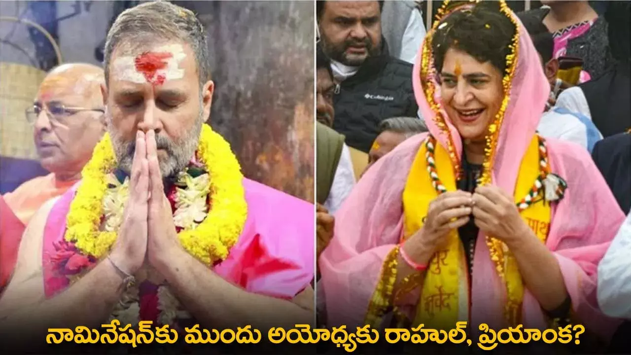Nominations : నామినేషన్‌కు ముందు అయోధ్యకు రాహుల్‌, ప్రియాంక?