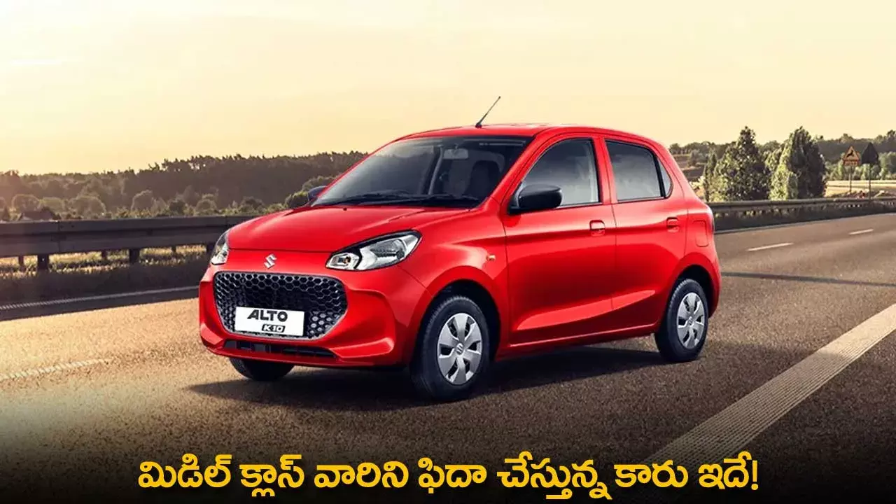 Car : మిడిల్ క్లాస్ వారిని ఫిదా చేస్తున్న కారు ఇదే!