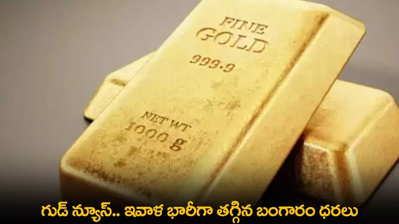 Gold Prices : గుడ్ న్యూస్.. ఇవాళ భారీగా తగ్గిన బంగారం ధరలు
