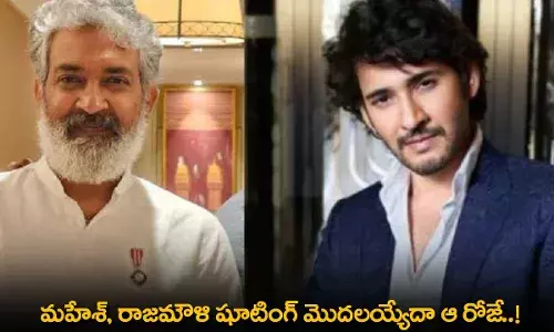 Mahesh and Rajamouli : వావ్.. మహేశ్, రాజమౌళి షూటింగ్ మొదలయ్యేదా ఆ రోజే..!