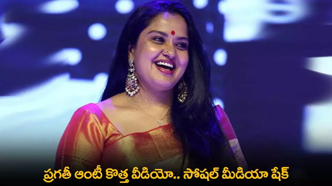 Viral : ప్రగతీ ఆంటీ కొత్త వీడియో.. సోషల్ మీడియా షేక్