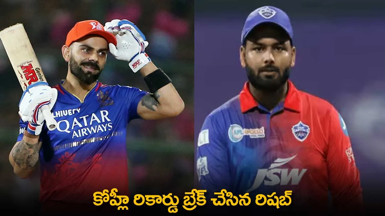 IPL : కోహ్లీ రికార్డు బ్రేక్ చేసిన రిషబ్ IPL : కోహ్లీ రికార్డు బ్రేక్ చేసిన రిషబ్