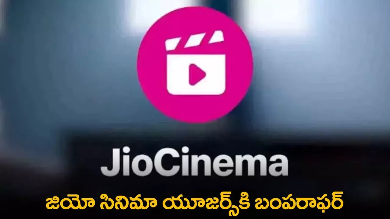 Jio Cinema : జియో సినిమా యూజర్స్కి బంపరాఫర్ Jio Cinema : జియో సినిమా యూజర్స్కి బంపరాఫర్
