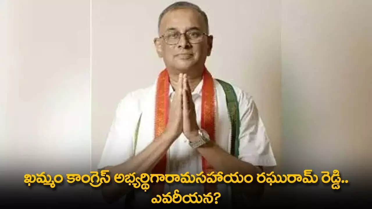 TS : ఖమ్మం కాంగ్రెస్ అభ్యర్థిగారామసహాయం రఘురామ్ రెడ్డి.. ఎవరీయన? TS : ఖమ్మం కాంగ్రెస్ అభ్యర్థిగారామసహాయం రఘురామ్ రెడ్డి.. ఎవరీయన?