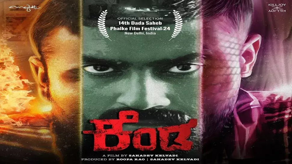 Kenda : 14వ దాదా సాహెబ్ ఫాల్కే ఫిల్మ్ ఫెస్టివల్‌కు ఎంపికైన కన్నడ సినిమా