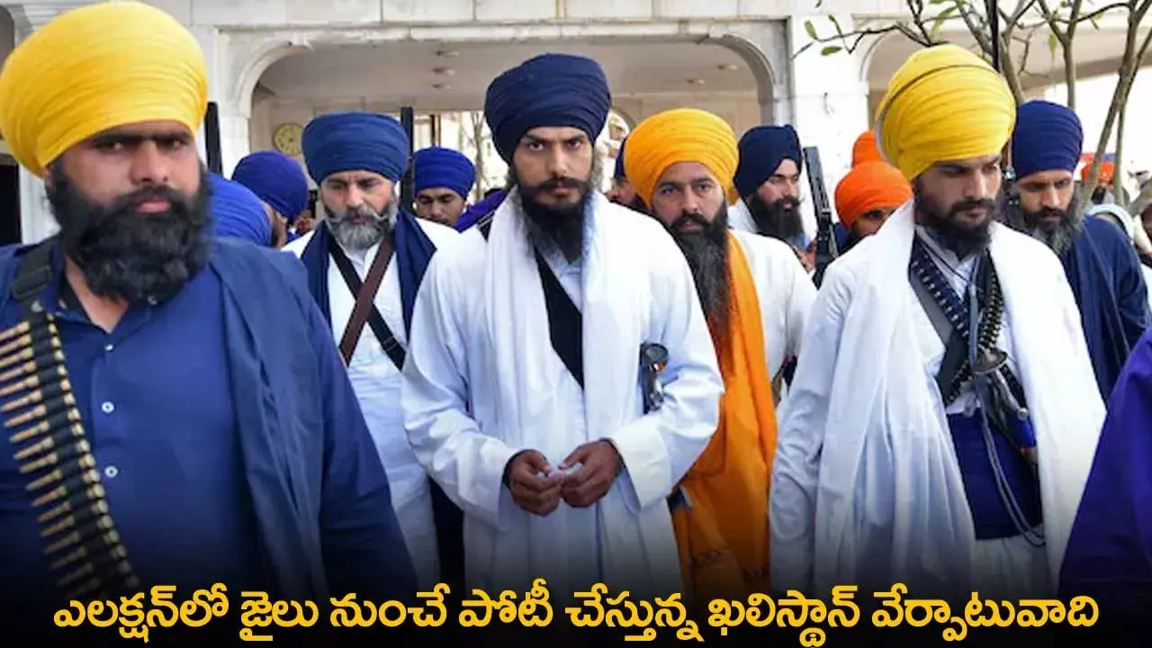 Elections : ఎలక్షన్లో జైలు నుంచే పోటీ చేస్తున్న ఖలిస్థాన్ వేర్పాటువాది Elections : ఎలక్షన్లో జైలు నుంచే పోటీ చేస్తున్న ఖలిస్థాన్ వేర్పాటువాది