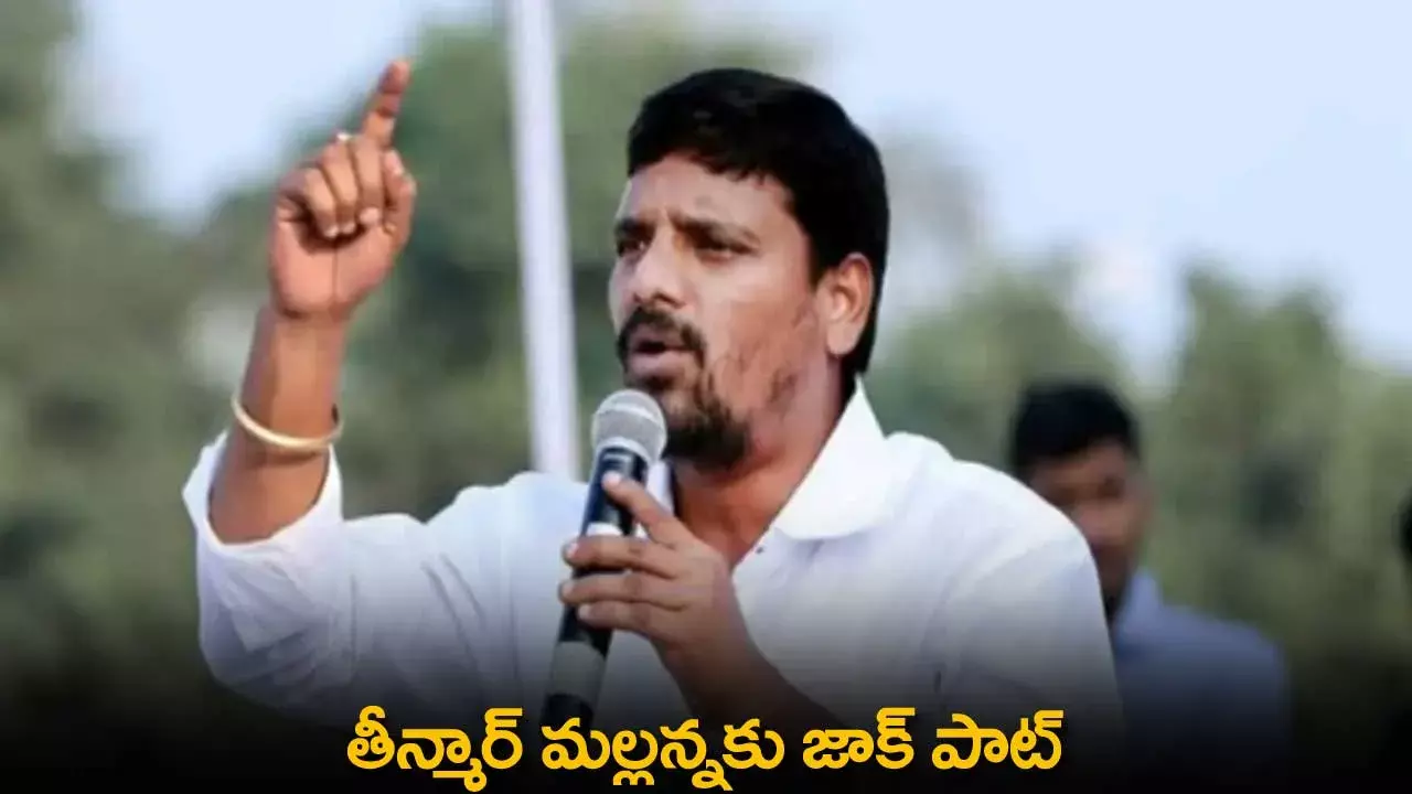 Teenmar Malanna : తీన్మార్ మల్లన్నకు జాక్ పాట్ Teenmar Malanna : తీన్మార్ మల్లన్నకు జాక్ పాట్